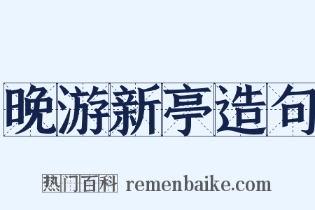 晚游新亭造句是什么意思的图片